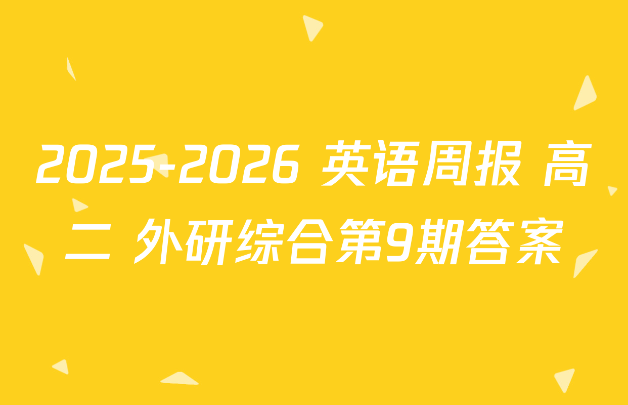 2025-2026 英语周报 高二 外研综合第9期答案