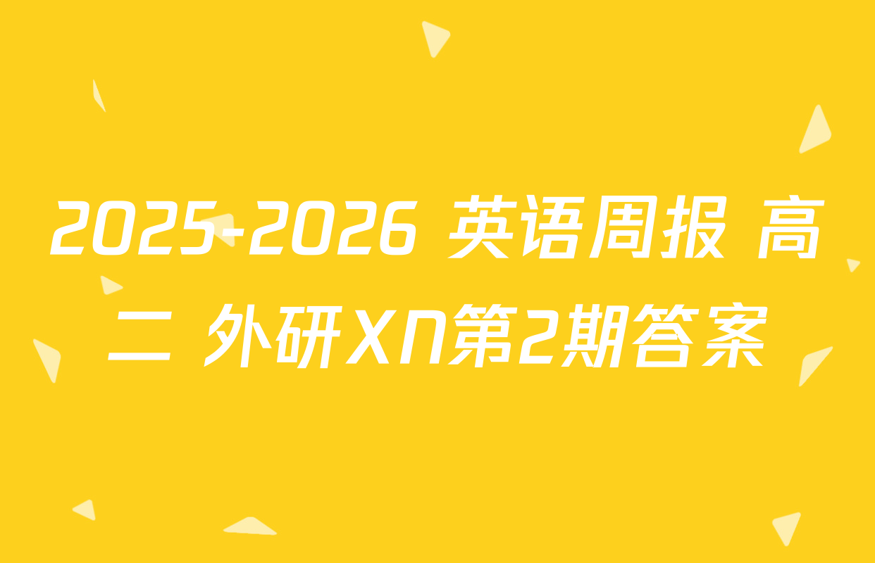 2025-2026 英语周报 高二 外研XN第2期答案