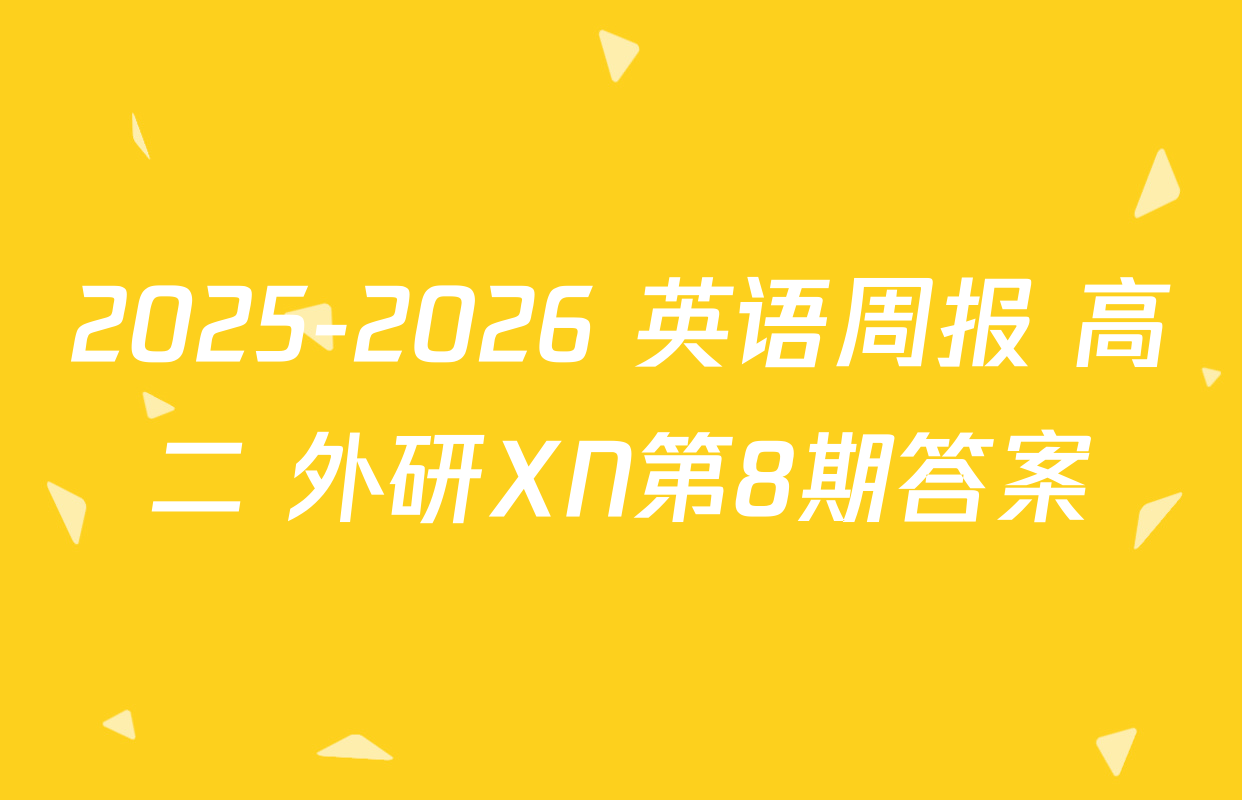 2025-2026 英语周报 高二 外研XN第8期答案