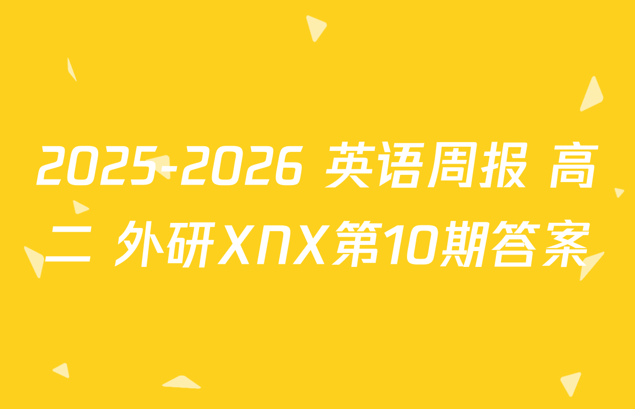 2025-2026 英语周报 高二 外研XNX第10期答案