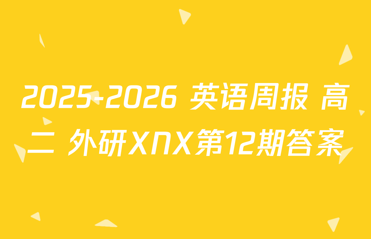 2025-2026 英语周报 高二 外研XNX第12期答案