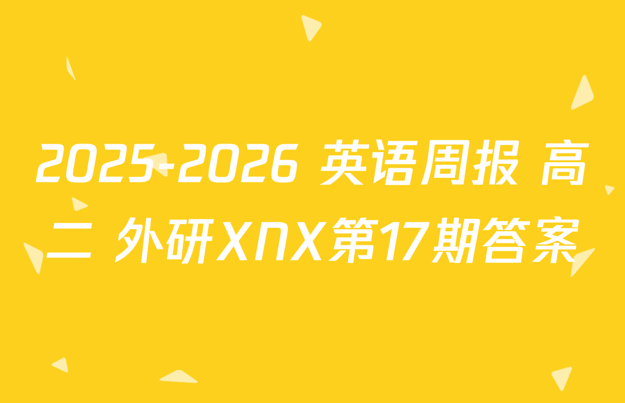 2025-2026 英语周报 高二 外研XNX第17期答案