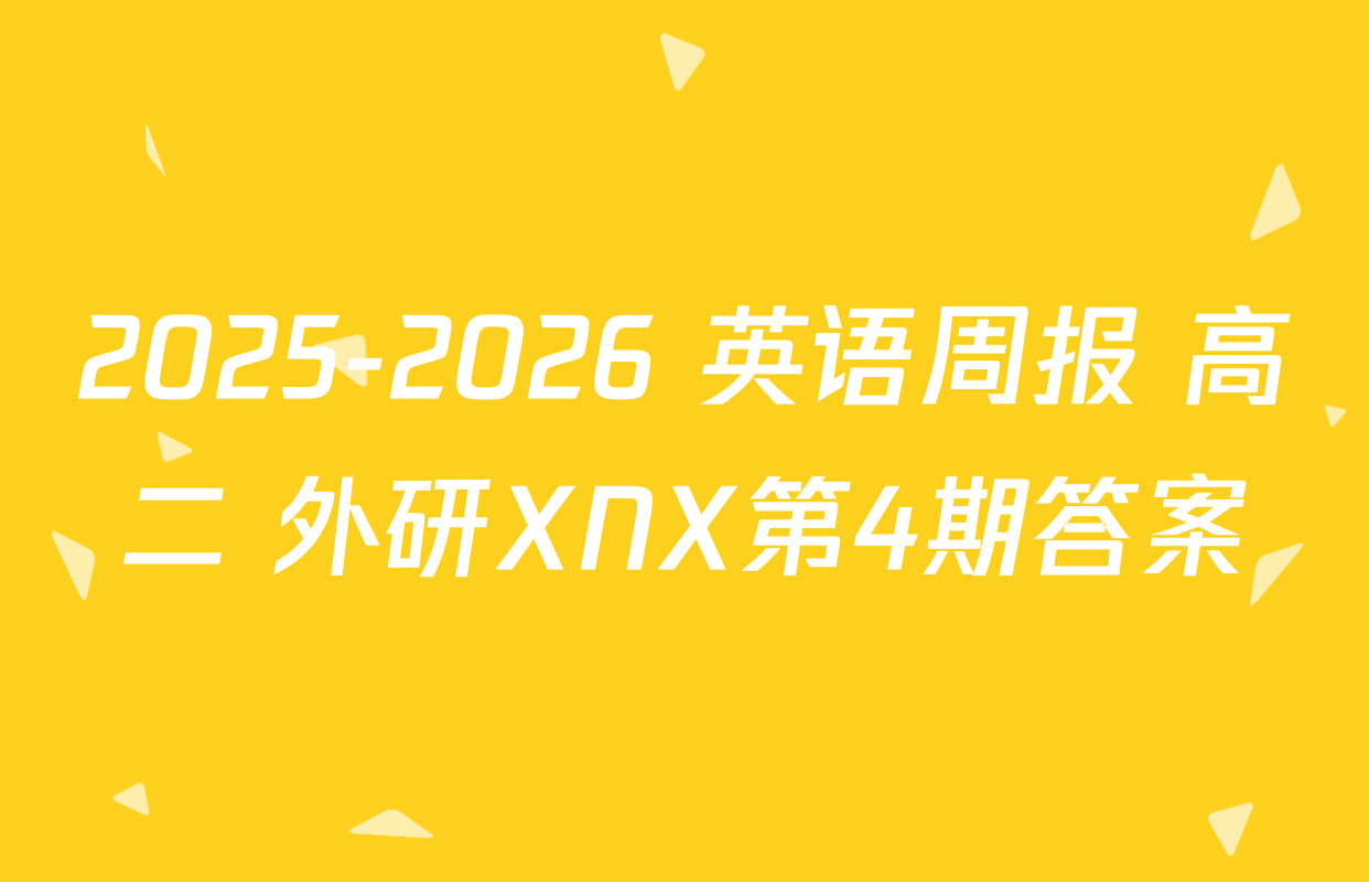 2025-2026 英语周报 高二 外研XNX第4期答案