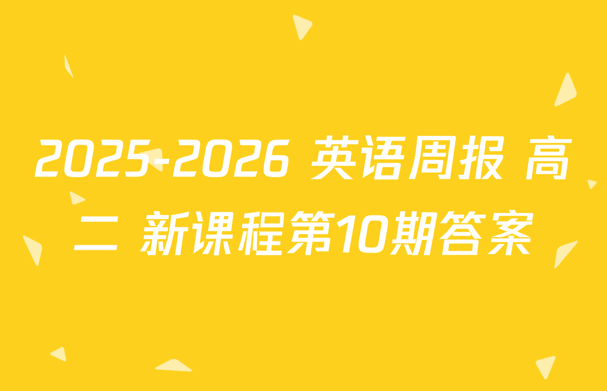 2025-2026 英语周报 高二 新课程第10期答案