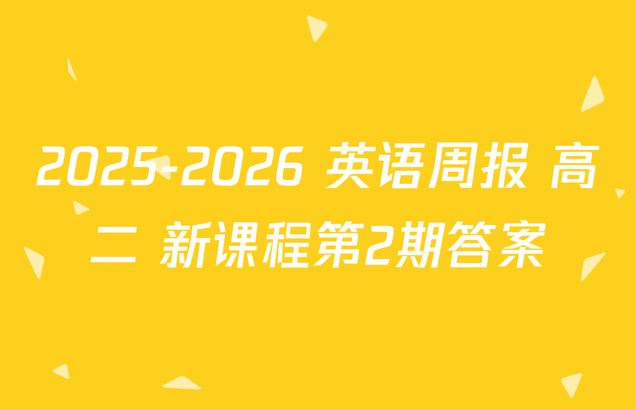 2025-2026 英语周报 高二 新课程第2期答案