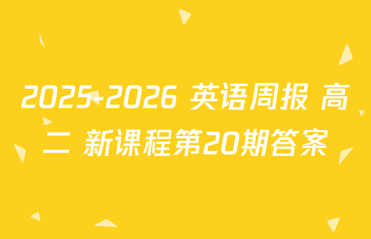 2025-2026 英语周报 高二 新课程第20期答案