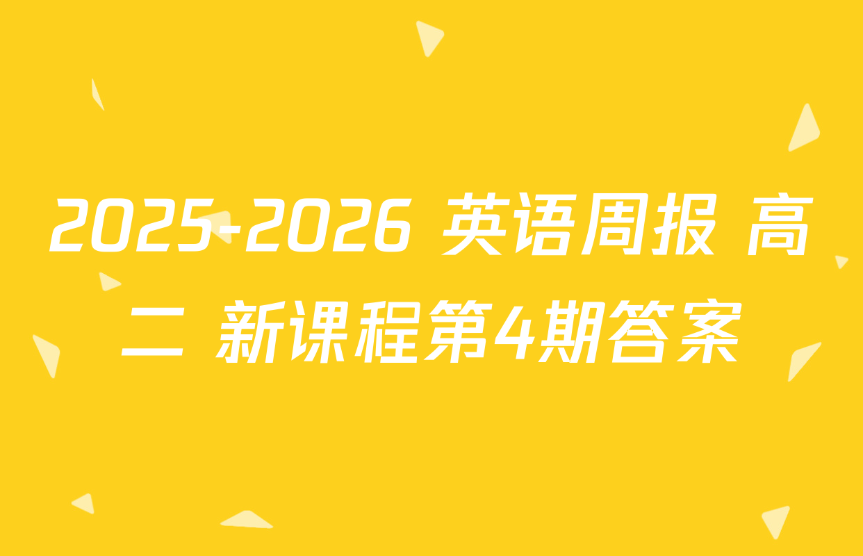 2025-2026 英语周报 高二 新课程第4期答案