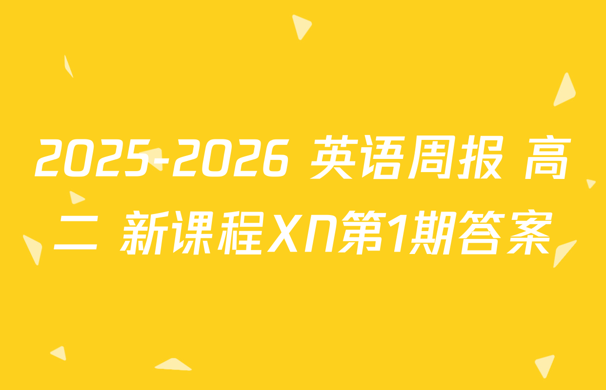 2025-2026 英语周报 高二 新课程XN第1期答案