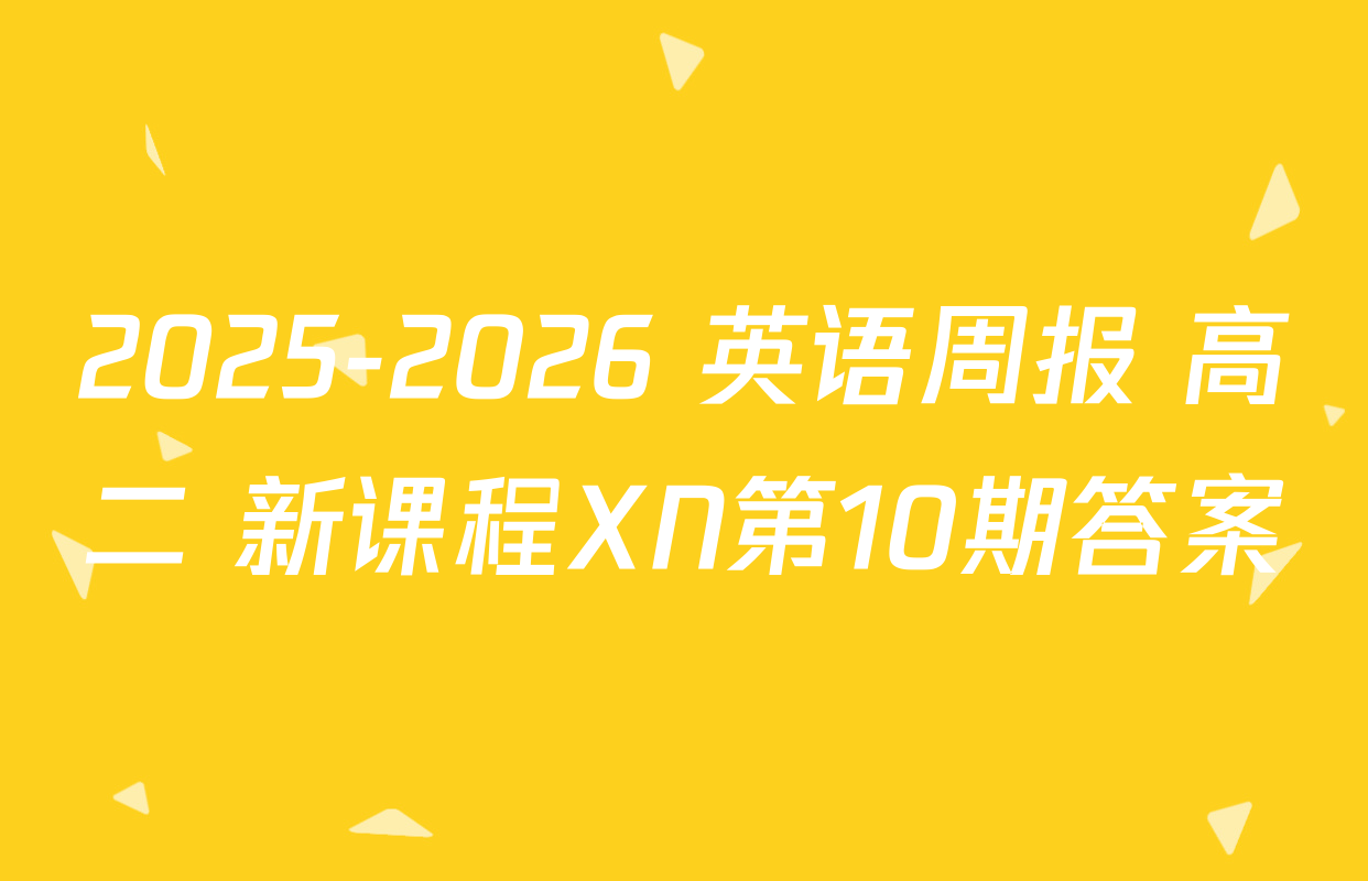 2025-2026 英语周报 高二 新课程XN第10期答案