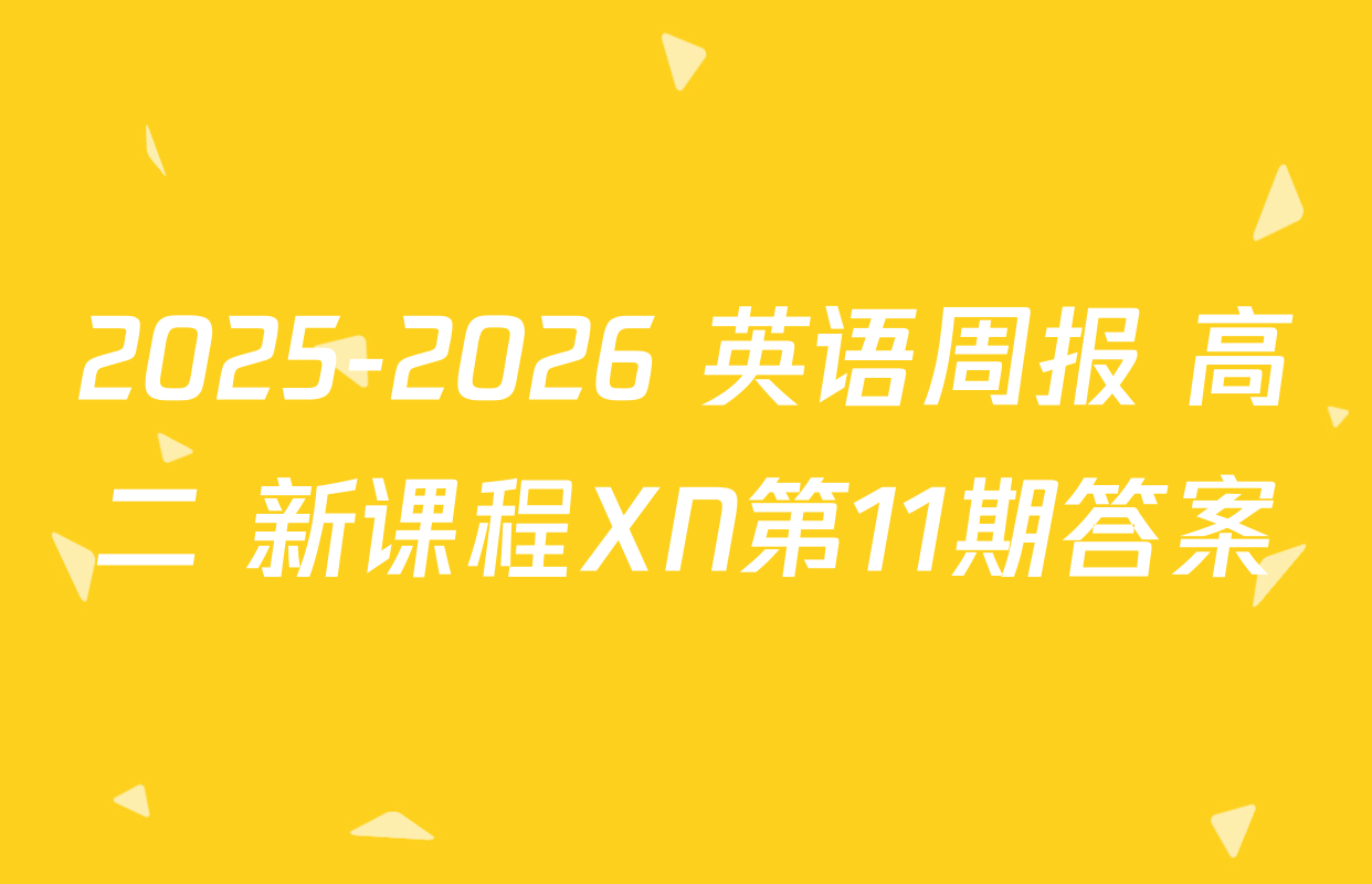 2025-2026 英语周报 高二 新课程XN第11期答案