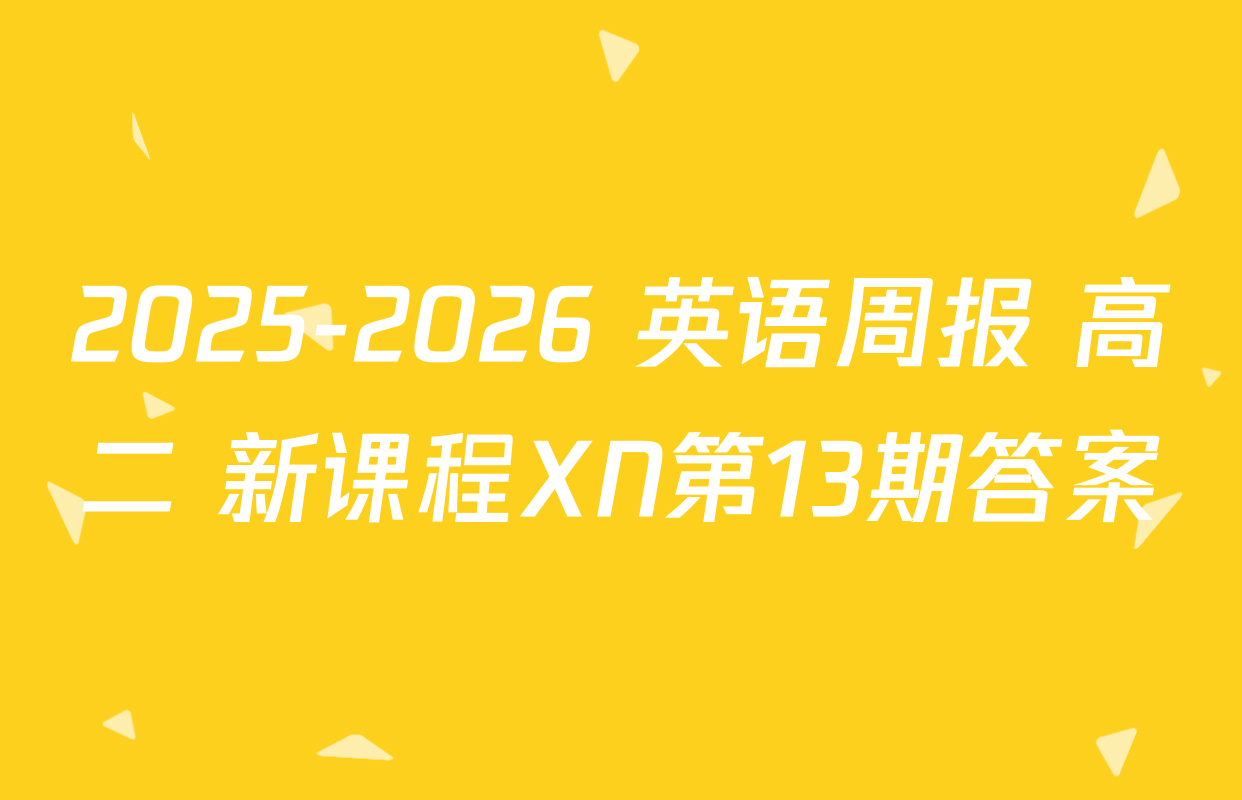 2025-2026 英语周报 高二 新课程XN第13期答案
