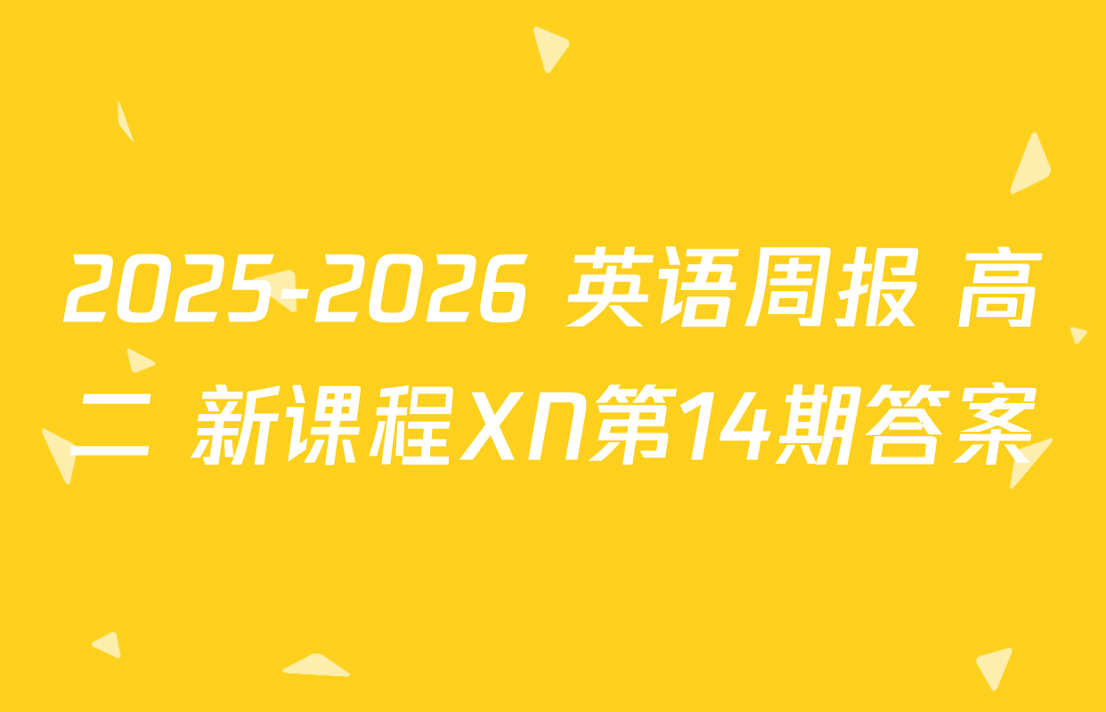2025-2026 英语周报 高二 新课程XN第14期答案