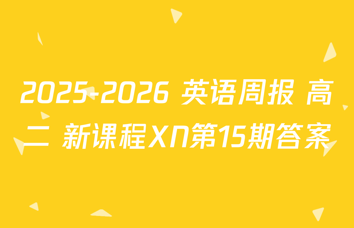 2025-2026 英语周报 高二 新课程XN第15期答案
