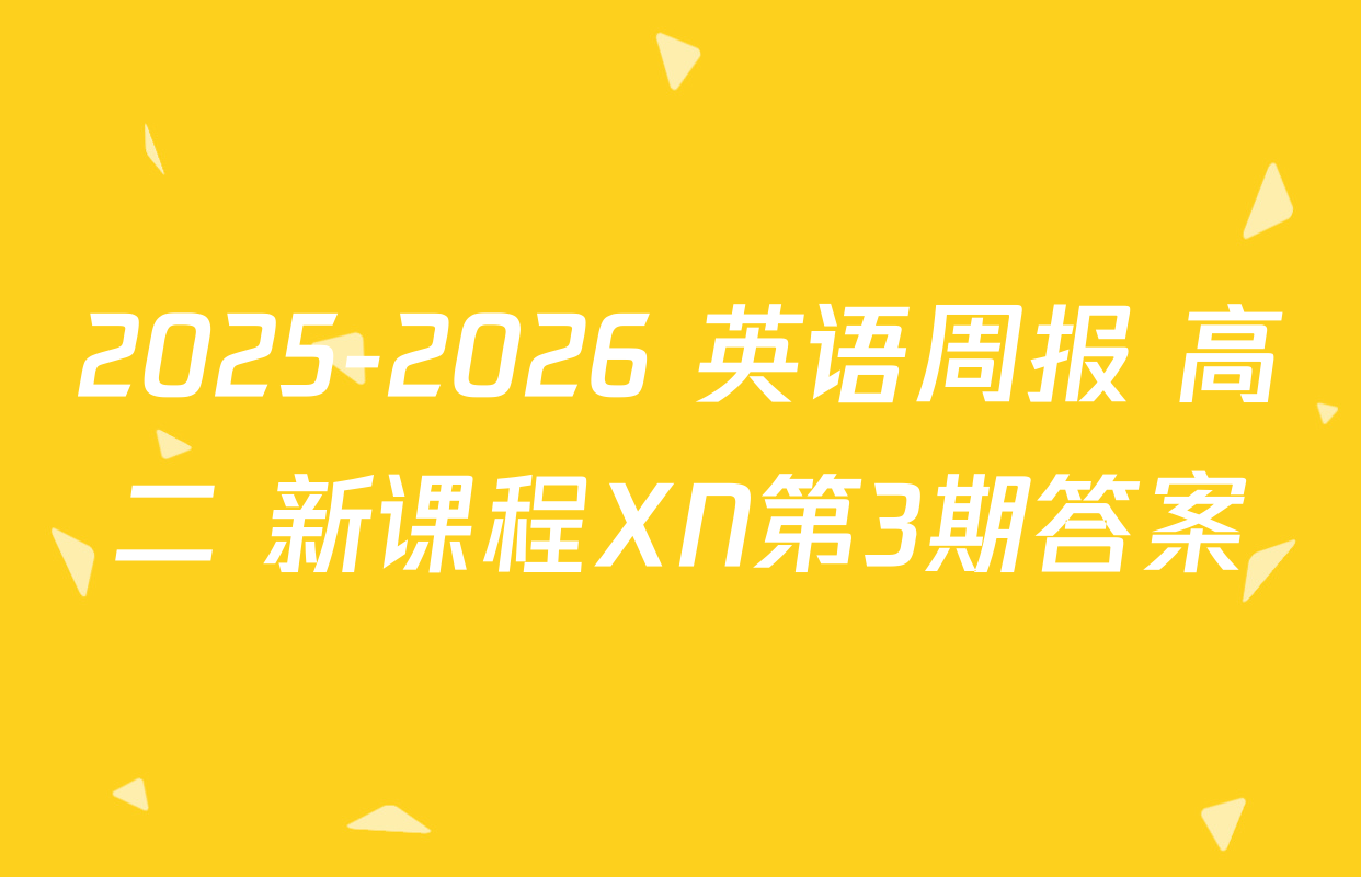 2025-2026 英语周报 高二 新课程XN第3期答案