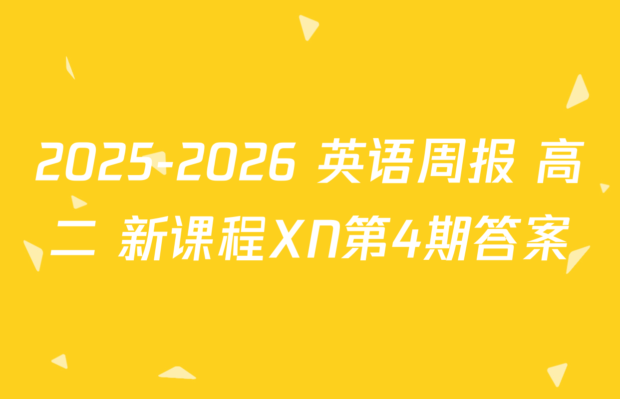 2025-2026 英语周报 高二 新课程XN第4期答案