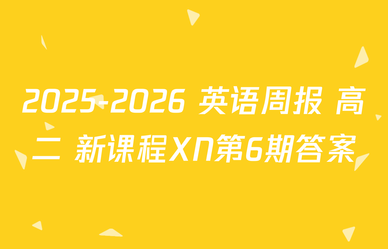 2025-2026 英语周报 高二 新课程XN第6期答案