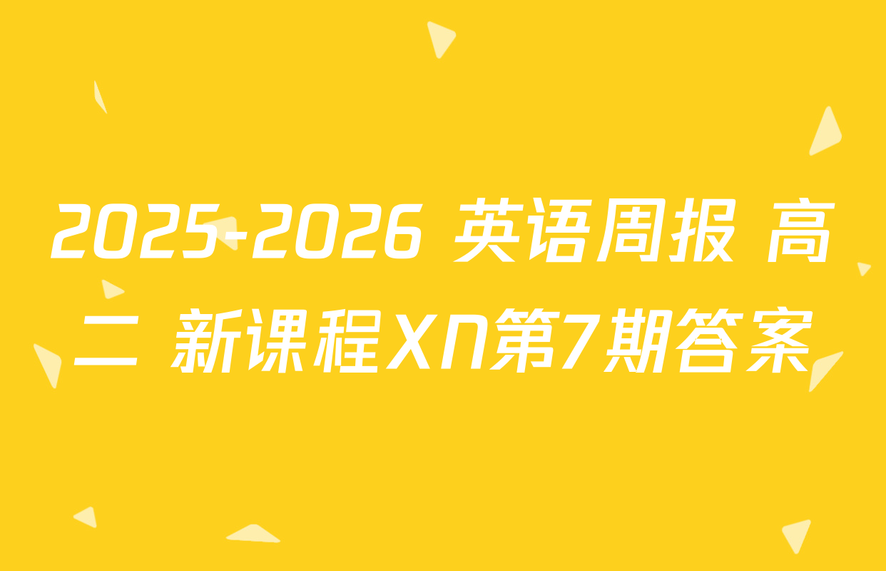 2025-2026 英语周报 高二 新课程XN第7期答案