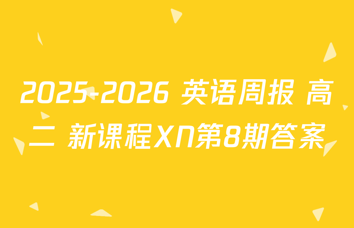 2025-2026 英语周报 高二 新课程XN第8期答案