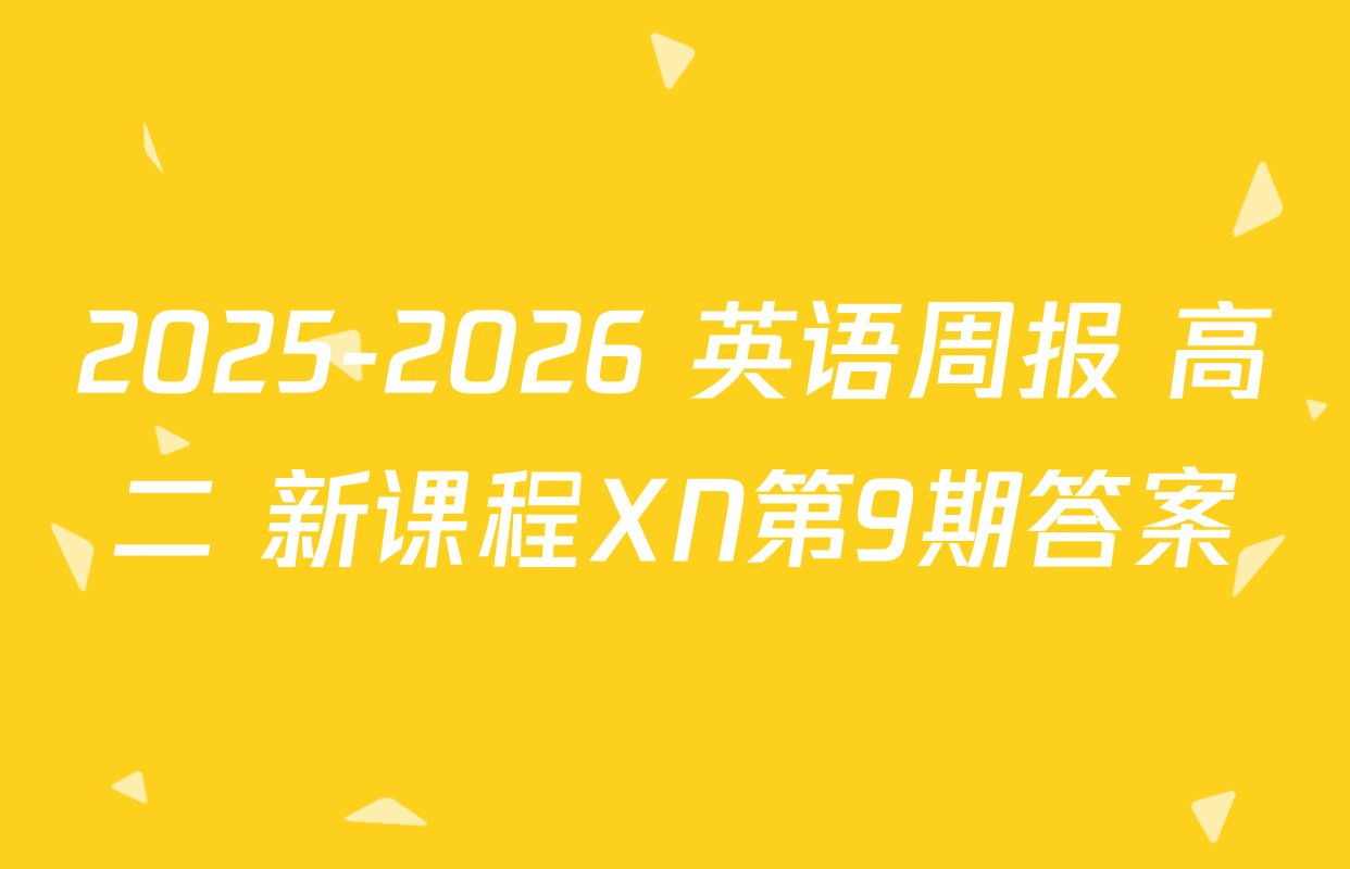 2025-2026 英语周报 高二 新课程XN第9期答案