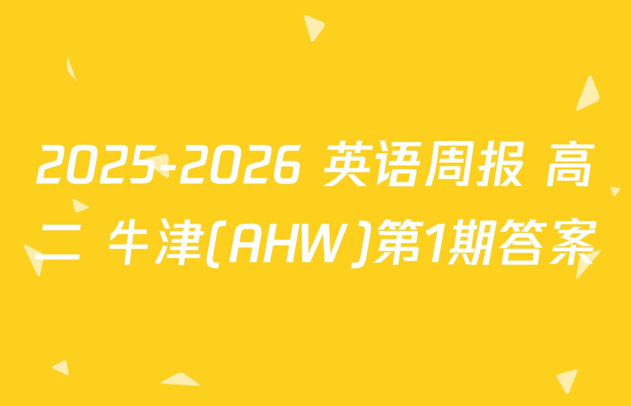 2025-2026 英语周报 高二 牛津(AHW)第1期答案