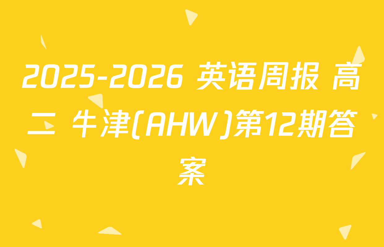 2025-2026 英语周报 高二 牛津(AHW)第12期答案