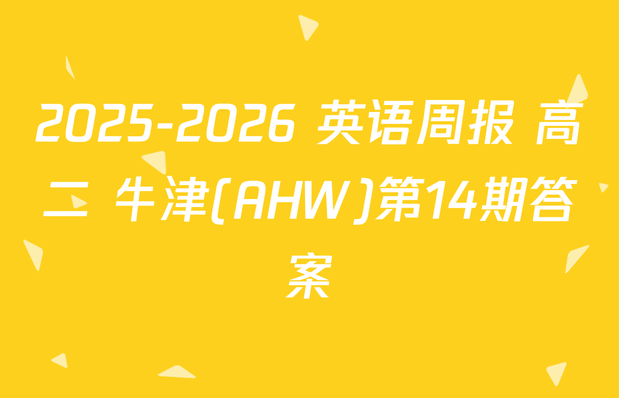 2025-2026 英语周报 高二 牛津(AHW)第14期答案