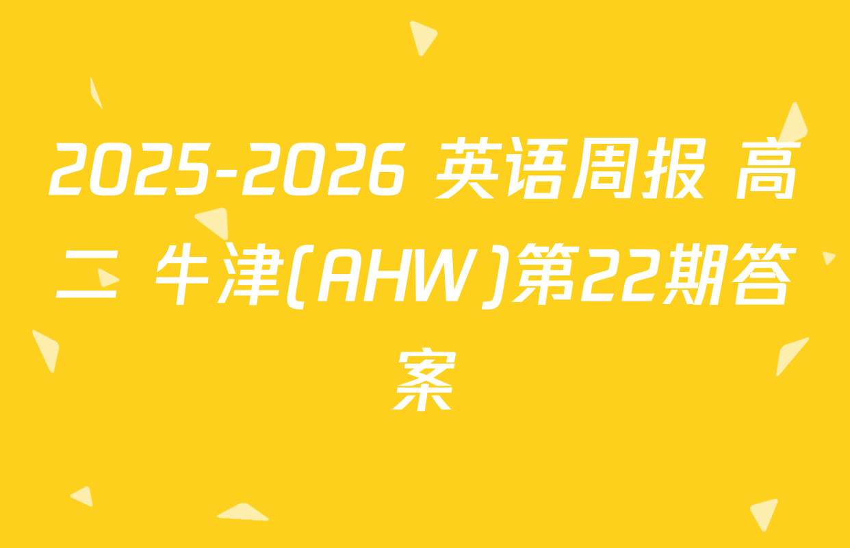 2025-2026 英语周报 高二 牛津(AHW)第22期答案