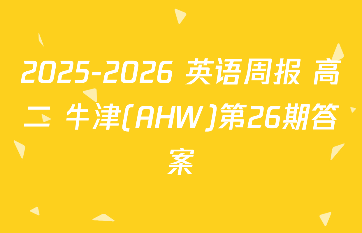2025-2026 英语周报 高二 牛津(AHW)第26期答案