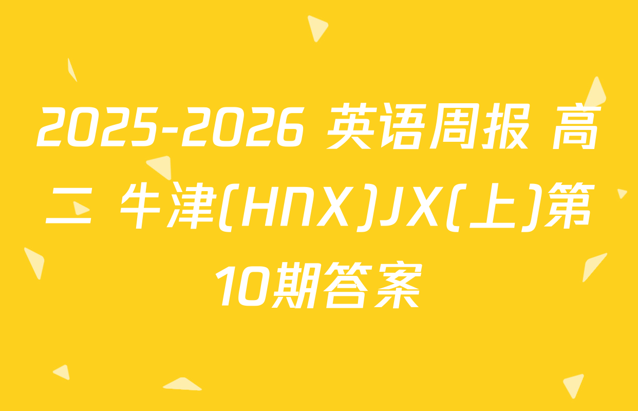 2025-2026 英语周报 高二 牛津(HNX)JX(上)第10期答案