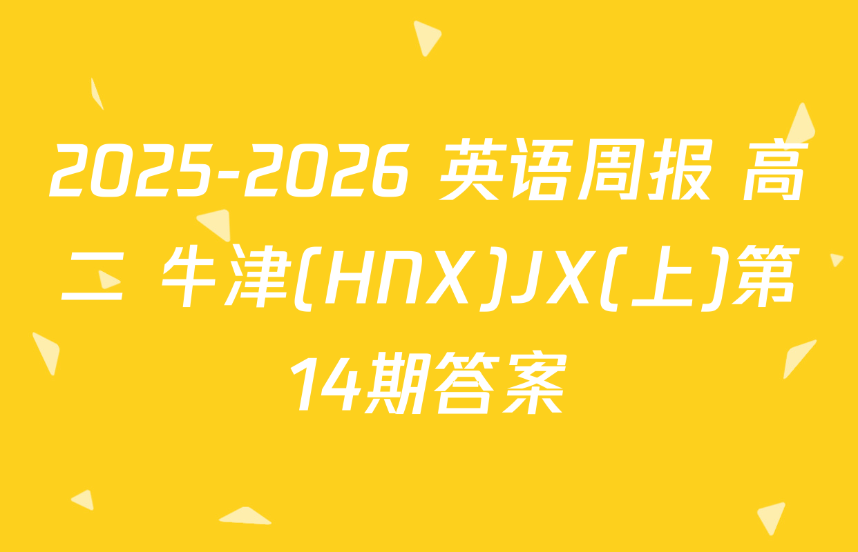 2025-2026 英语周报 高二 牛津(HNX)JX(上)第14期答案