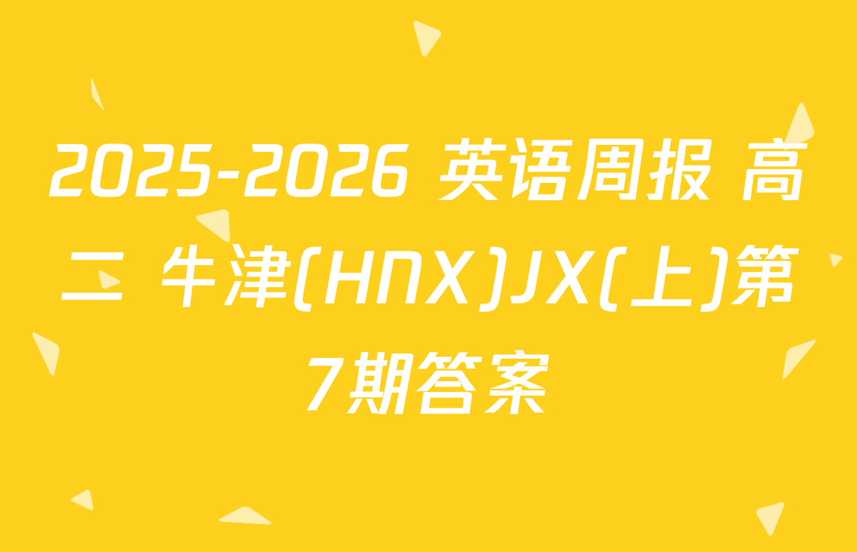 2025-2026 英语周报 高二 牛津(HNX)JX(上)第7期答案