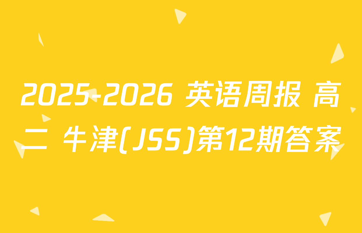 2025-2026 英语周报 高二 牛津(JSS)第12期答案