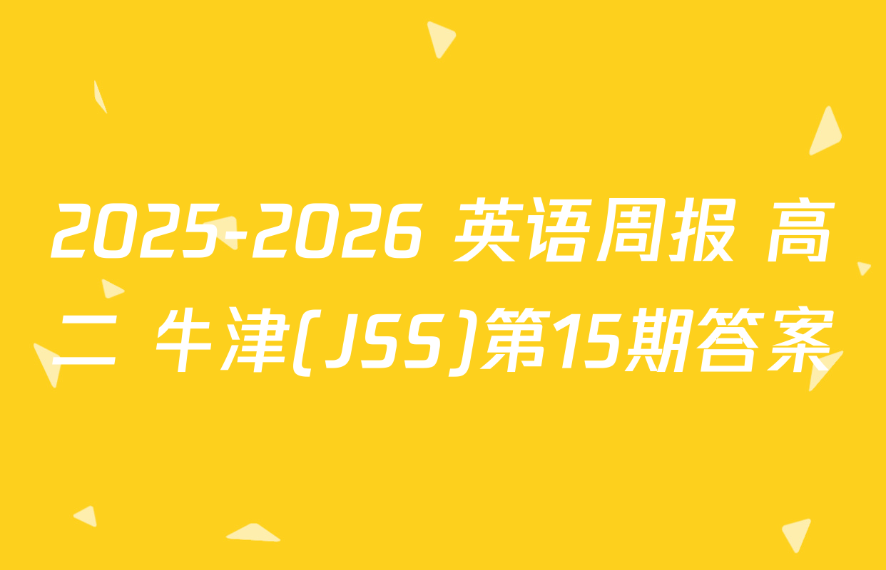 2025-2026 英语周报 高二 牛津(JSS)第15期答案