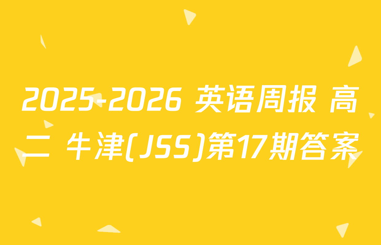 2025-2026 英语周报 高二 牛津(JSS)第17期答案