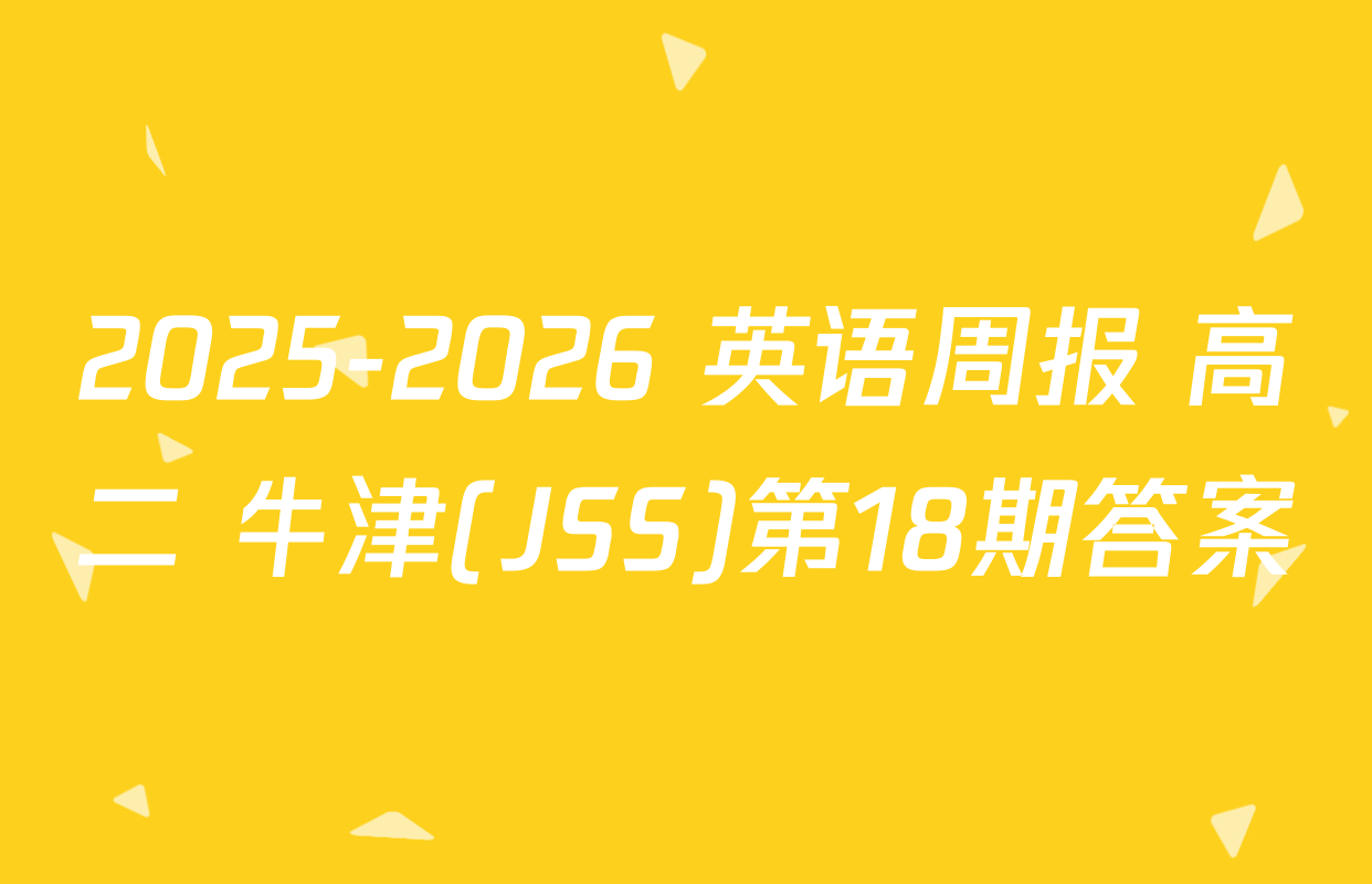 2025-2026 英语周报 高二 牛津(JSS)第18期答案