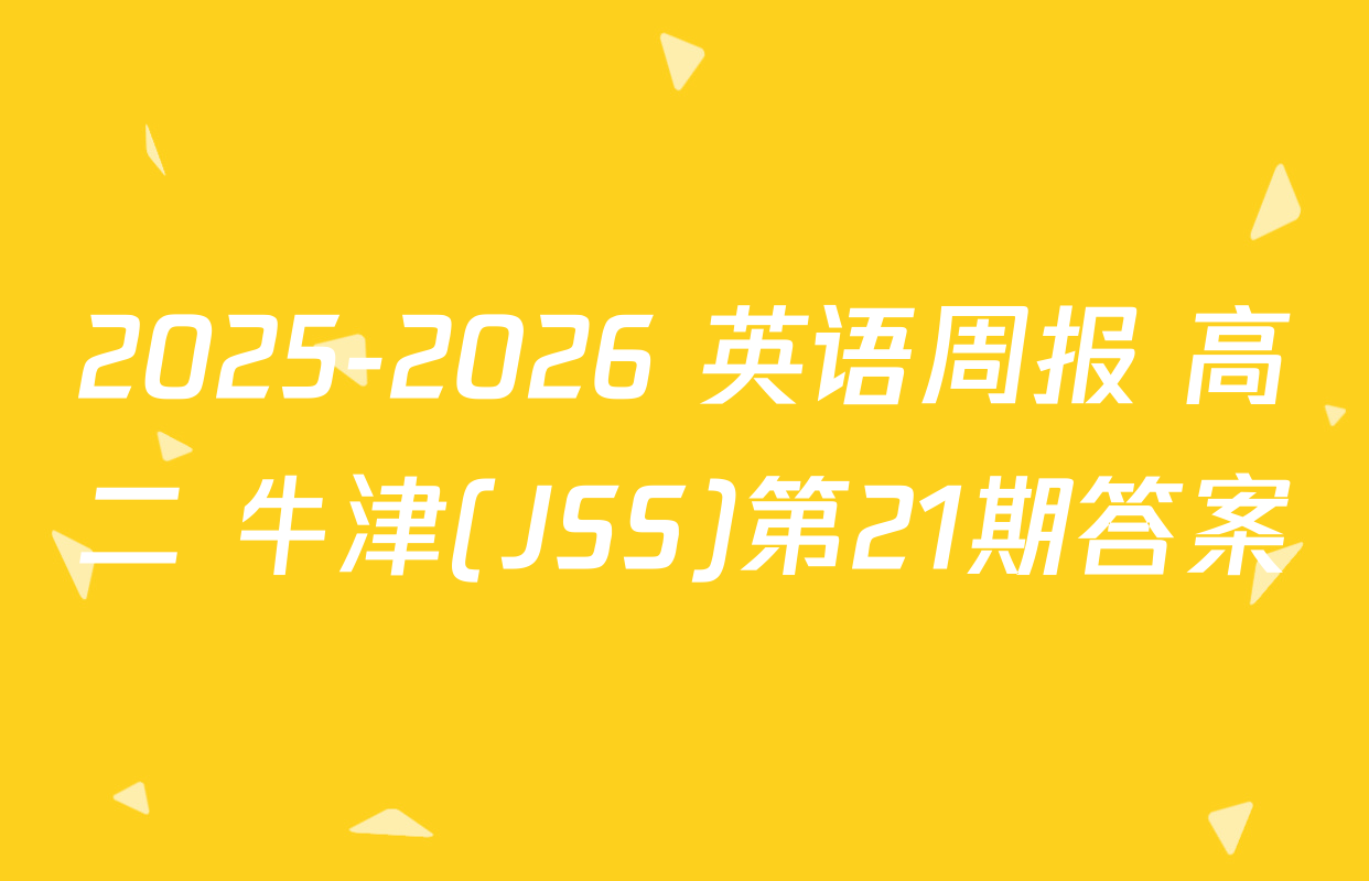 2025-2026 英语周报 高二 牛津(JSS)第21期答案