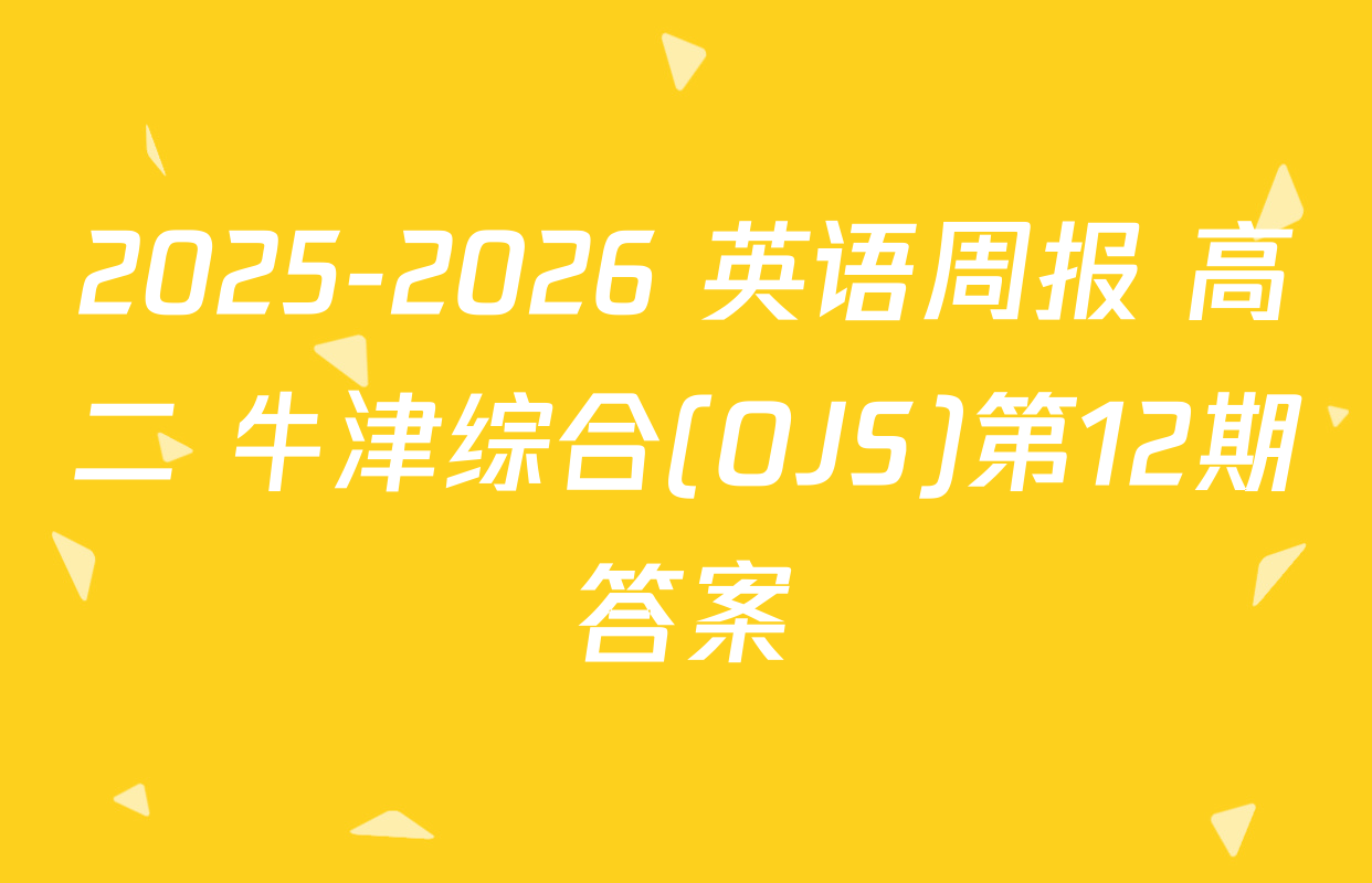 2025-2026 英语周报 高二 牛津综合(OJS)第12期答案