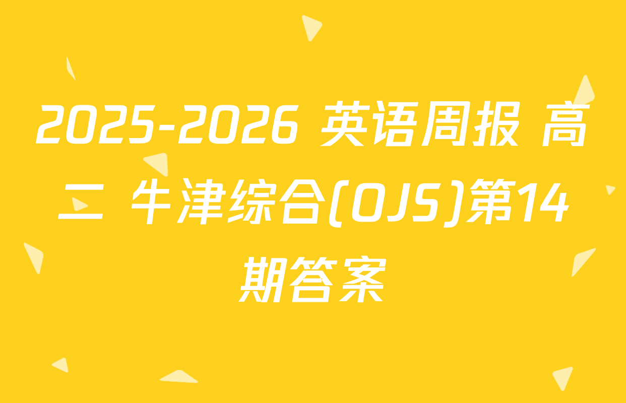 2025-2026 英语周报 高二 牛津综合(OJS)第14期答案