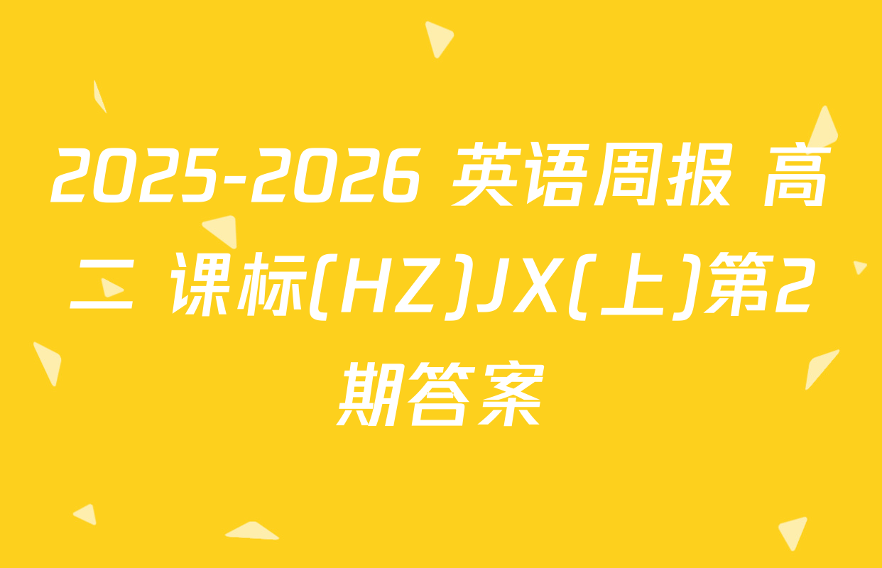 2025-2026 英语周报 高二 课标(HZ)JX(上)第2期答案