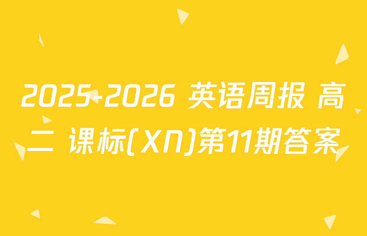 2025-2026 英语周报 高二 课标(XN)第11期答案