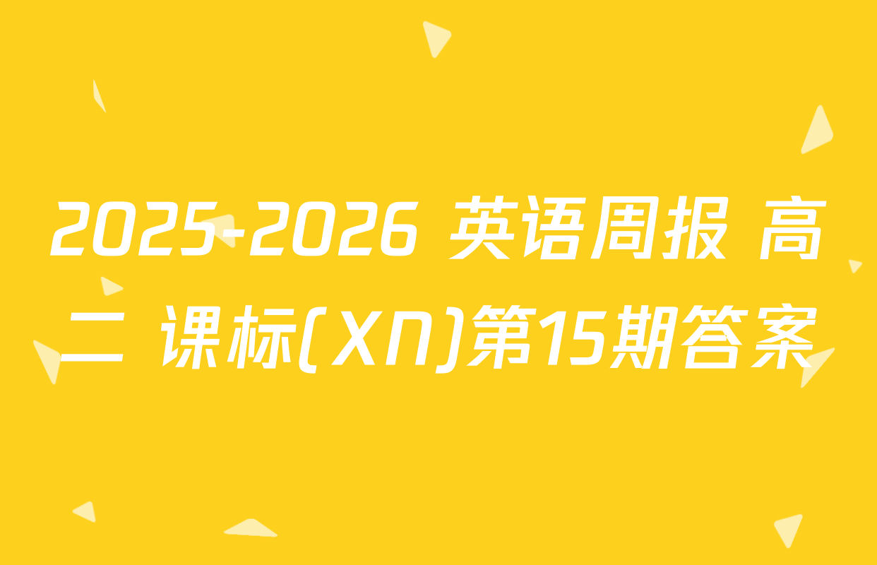 2025-2026 英语周报 高二 课标(XN)第15期答案