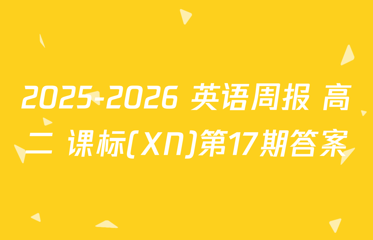 2025-2026 英语周报 高二 课标(XN)第17期答案