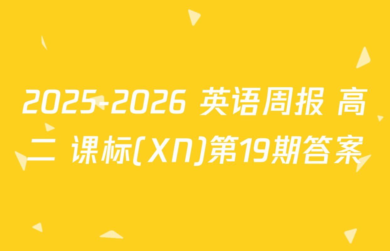 2025-2026 英语周报 高二 课标(XN)第19期答案