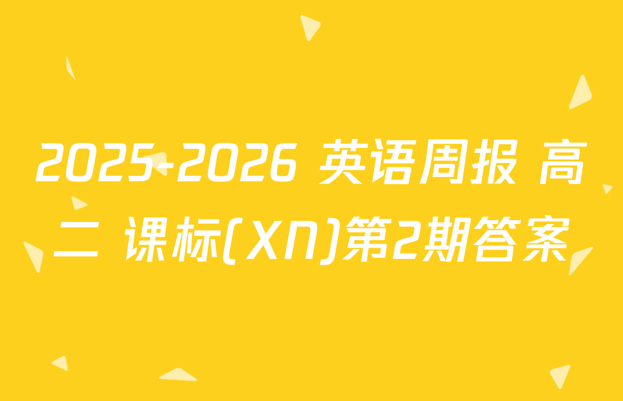 2025-2026 英语周报 高二 课标(XN)第2期答案