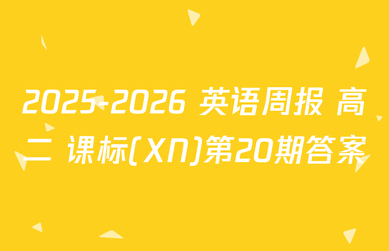 2025-2026 英语周报 高二 课标(XN)第20期答案