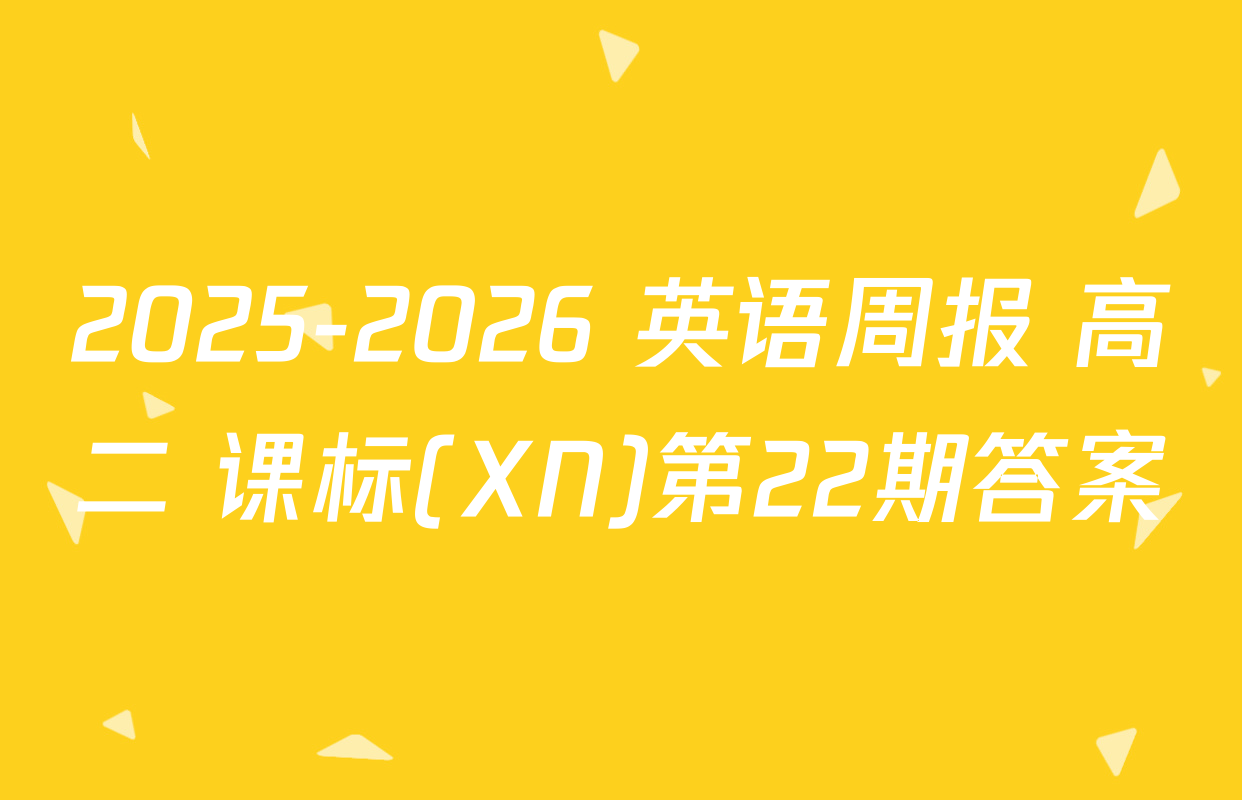 2025-2026 英语周报 高二 课标(XN)第22期答案