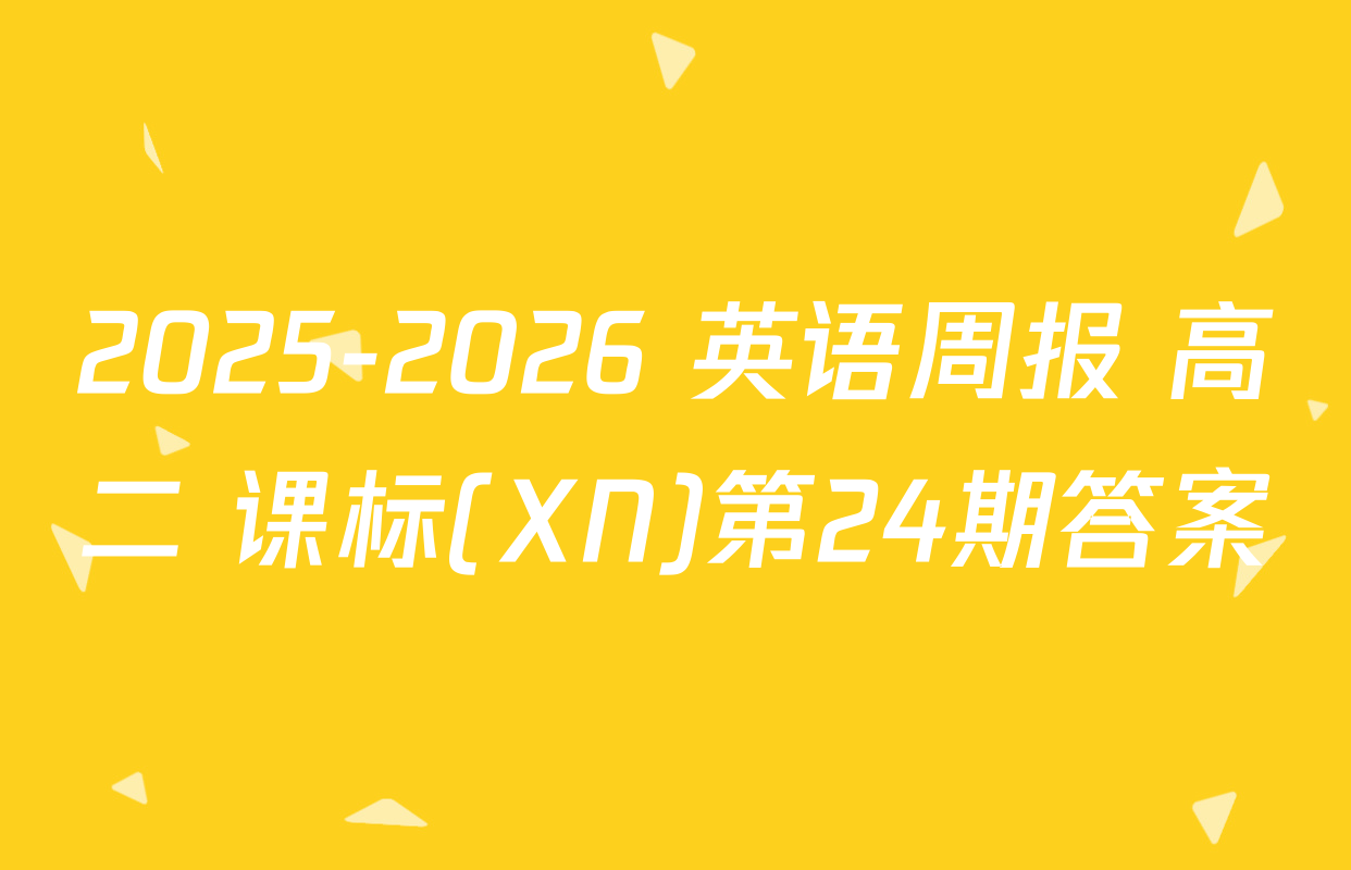 2025-2026 英语周报 高二 课标(XN)第24期答案