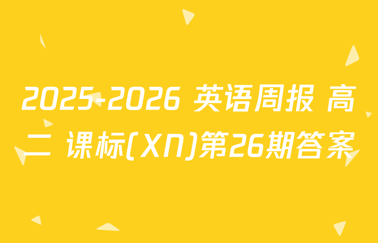 2025-2026 英语周报 高二 课标(XN)第26期答案