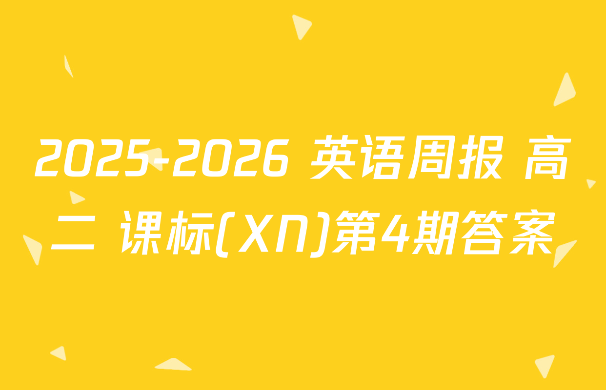 2025-2026 英语周报 高二 课标(XN)第4期答案