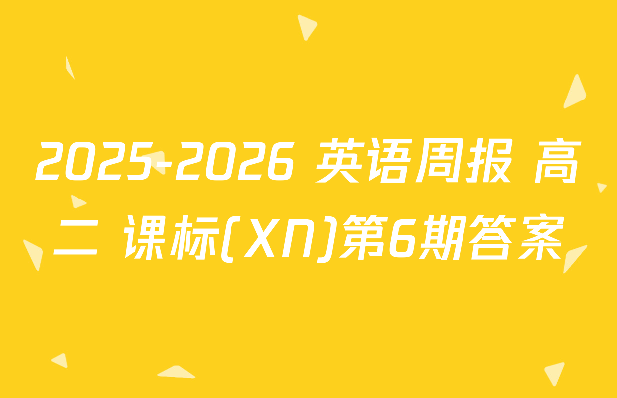 2025-2026 英语周报 高二 课标(XN)第6期答案